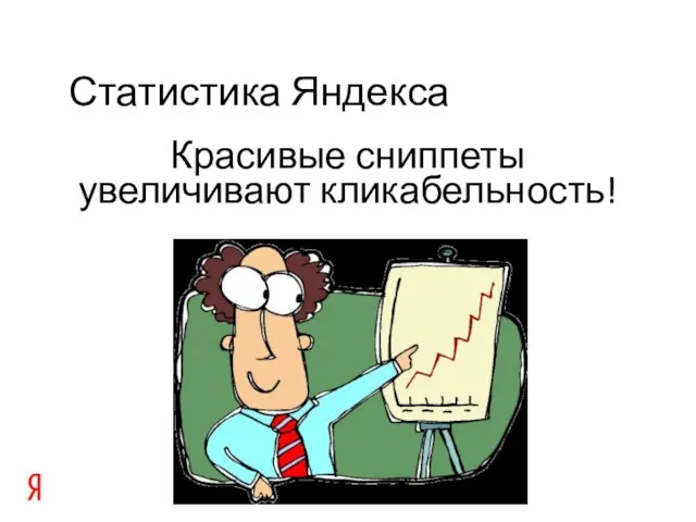Красивые сниппеты увеличивают кликабельность! Статистика Яндекса