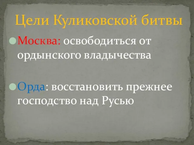 Москва: освободиться от ордынского владычества Орда: восстановить прежнее господство над Русью Цели Куликовской битвы