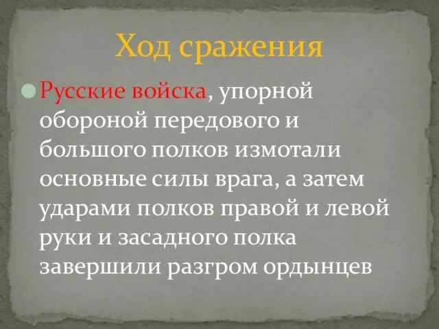 Русские войска, упорной обороной передового и большого полков измотали основные силы врага,