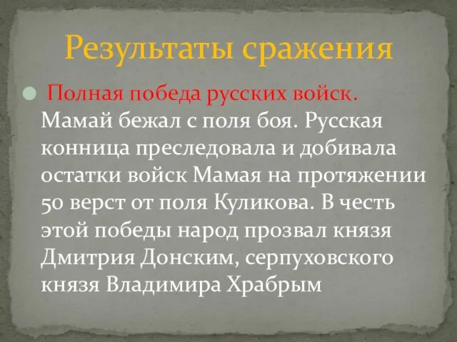 Полная победа русских войск. Мамай бежал с поля боя. Русская конница преследовала