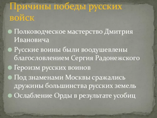 Полководческое мастерство Дмитрия Ивановича Русские воины были воодушевлены благословлением Сергия Радонежского Героизм