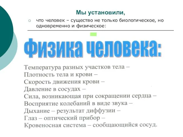 Мы установили, что человек – существо не только биологическое, но одновременно и физическое: