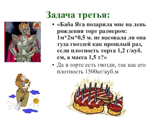 Задача третья: «Баба Яга подарила мне на день рождения торт размером: 1м*2м*0,5