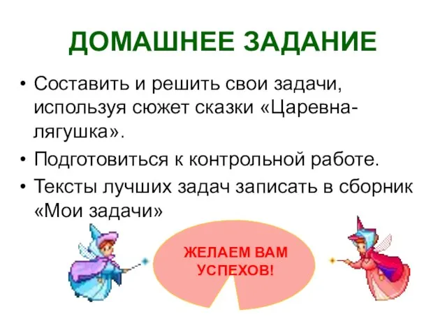 ДОМАШНЕЕ ЗАДАНИЕ Составить и решить свои задачи, используя сюжет сказки «Царевна-лягушка». Подготовиться