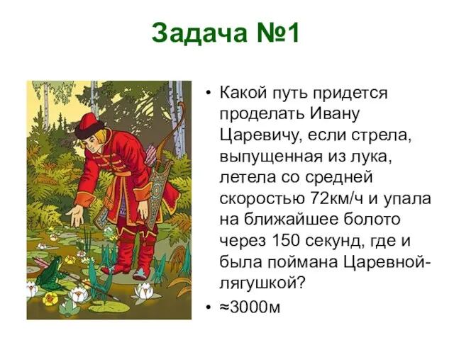 Задача №1 Какой путь придется проделать Ивану Царевичу, если стрела, выпущенная из