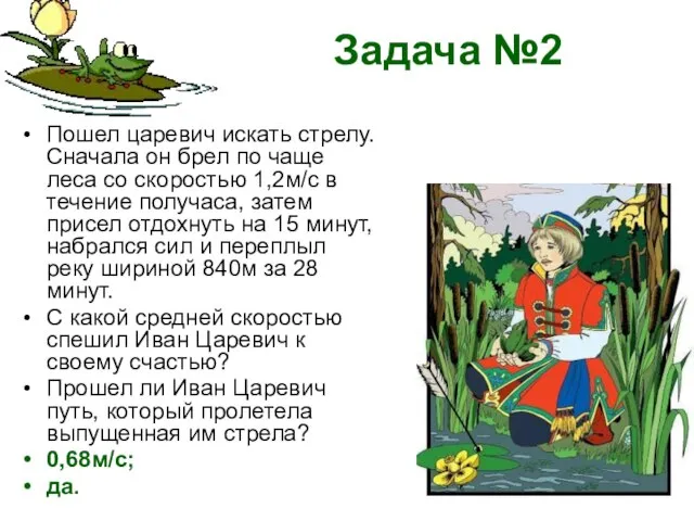 Задача №2 Пошел царевич искать стрелу. Сначала он брел по чаще леса