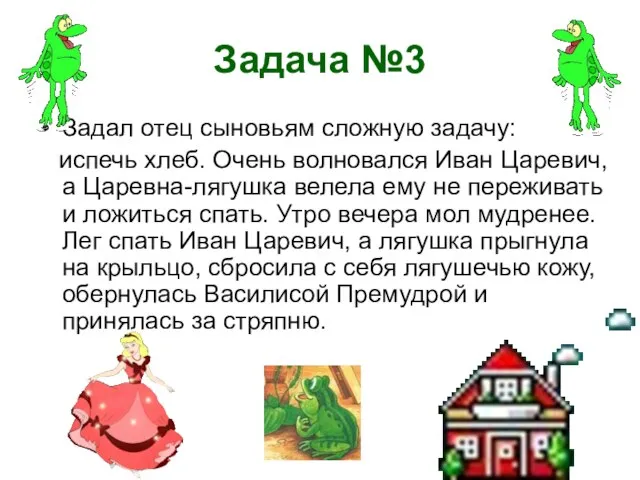 Задача №3 Задал отец сыновьям сложную задачу: испечь хлеб. Очень волновался Иван