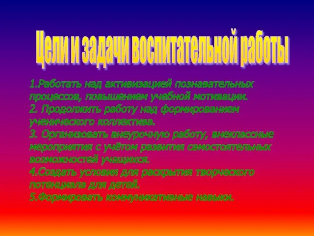 Цели и задачи воспитательной работы 1.Работать над активизацией познавательных процессов, повышением учебной