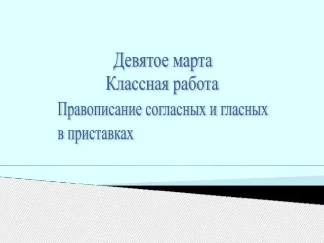 Девятое марта Классная работа Правописание согласных и гласных в приставках