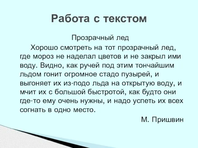 Работа с текстом Прозрачный лед Хорошо смотреть на тот прозрачный лед, где