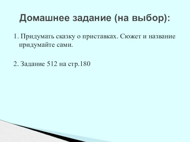 Домашнее задание (на выбор): 1. Придумать сказку о приставках. Сюжет и название