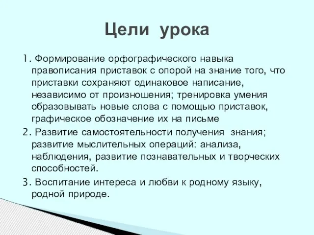 Цели урока 1. Формирование орфографического навыка правописания приставок с опорой на знание