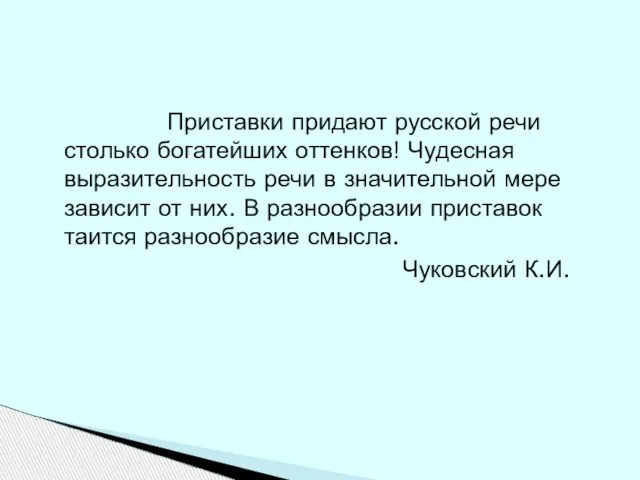 Приставки придают русской речи столько богатейших оттенков! Чудесная выразительность речи в значительной