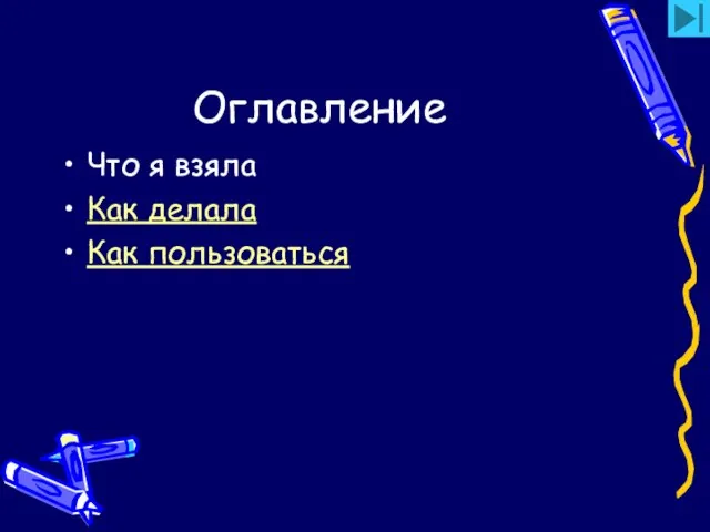 Оглавление Что я взяла Как делала Как пользоваться