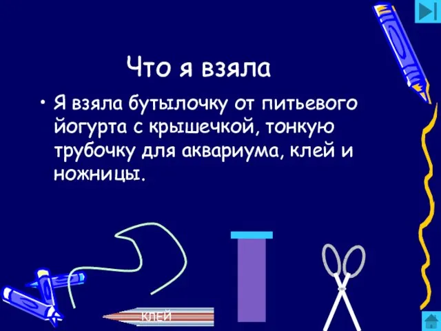 Что я взяла Я взяла бутылочку от питьевого йогурта с крышечкой, тонкую