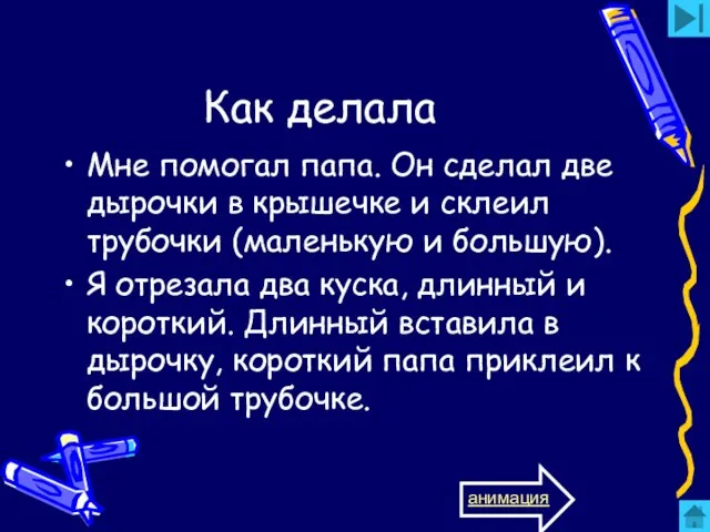 Как делала Мне помогал папа. Он сделал две дырочки в крышечке и