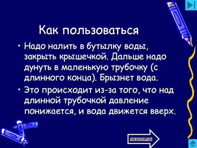 Как пользоваться Надо налить в бутылку воды, закрыть крышечкой. Дальше надо дунуть