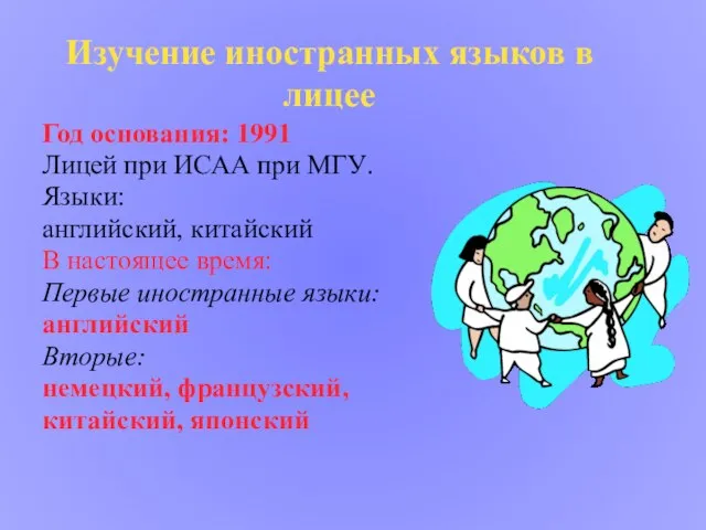 Изучение иностранных языков в лицее Год основания: 1991 Лицей при ИСАА при