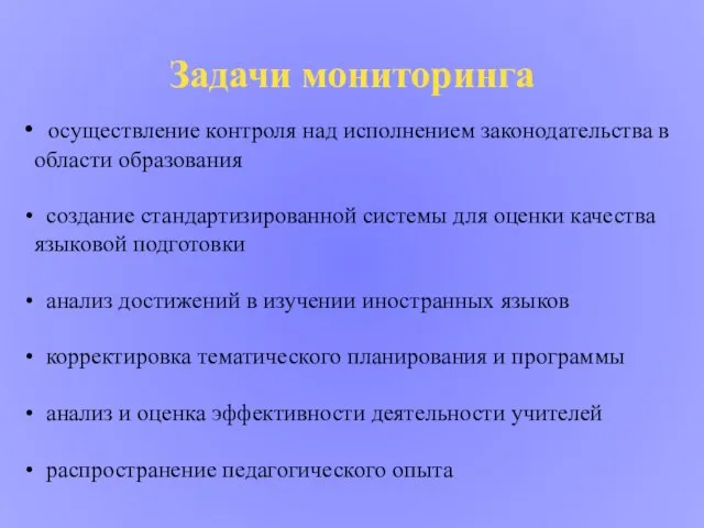 Задачи мониторинга осуществление контроля над исполнением законодательства в области образования создание стандартизированной