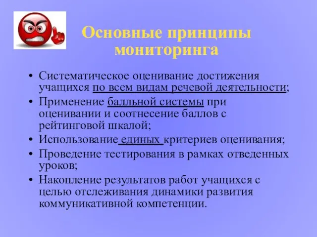 Основные принципы мониторинга Систематическое оценивание достижения учащихся по всем видам речевой деятельности;