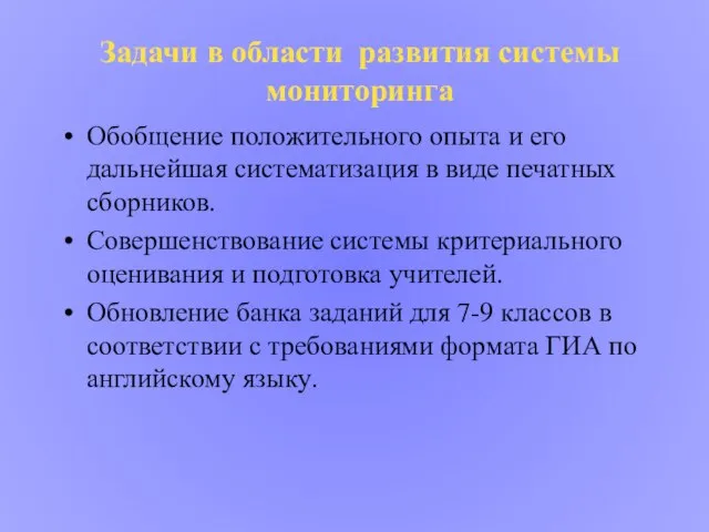 Задачи в области развития системы мониторинга Обобщение положительного опыта и его дальнейшая