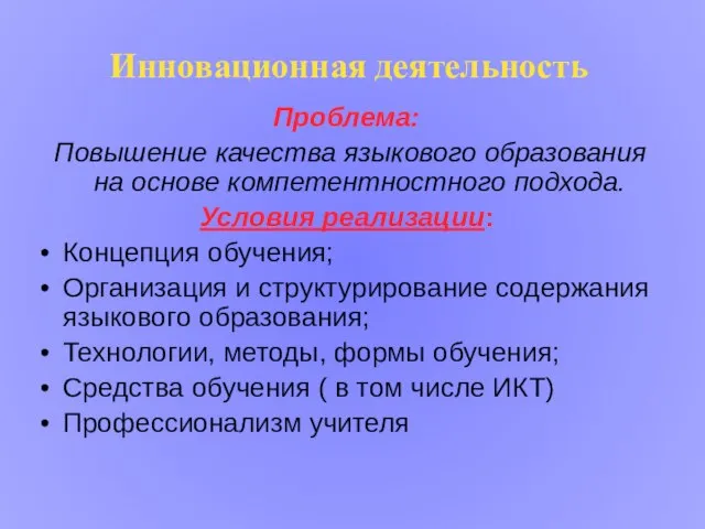 Инновационная деятельность Проблема: Повышение качества языкового образования на основе компетентностного подхода. Условия