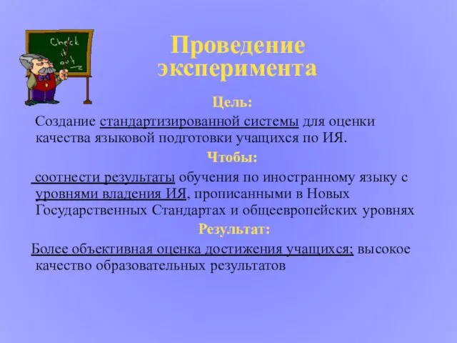 Проведение эксперимента Цель: Создание стандартизированной системы для оценки качества языковой подготовки учащихся