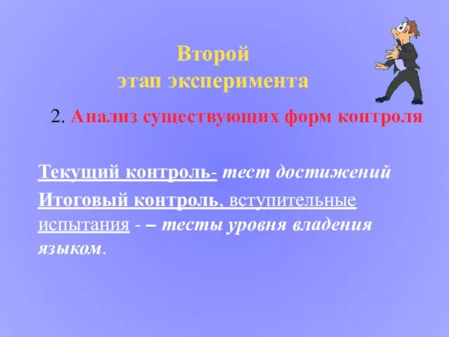 Второй этап эксперимента 2. Анализ существующих форм контроля Текущий контроль- тест достижений