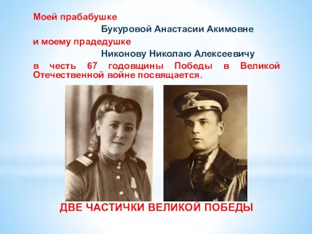 Моей прабабушке Букуровой Анастасии Акимовне и моему прадедушке Никонову Николаю Алексеевичу в