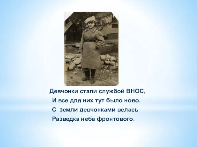 Девчонки стали службой ВНОС, И все для них тут было ново. С