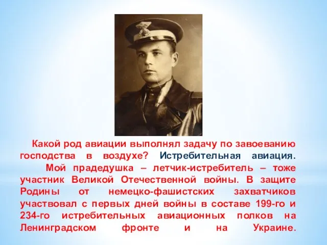 Какой род авиации выполнял задачу по завоеванию господства в воздухе? Истребительная авиация.