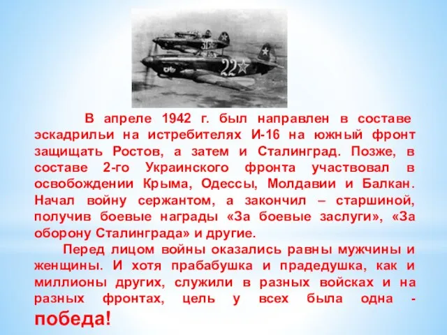 В апреле 1942 г. был направлен в составе эскадрильи на истребителях И-16