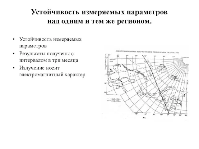 Устойчивость измеряемых параметров над одним и тем же регионом. Устойчивость измеряемых параметров.