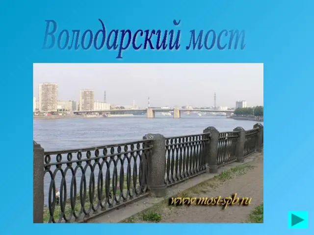 Володарский мост