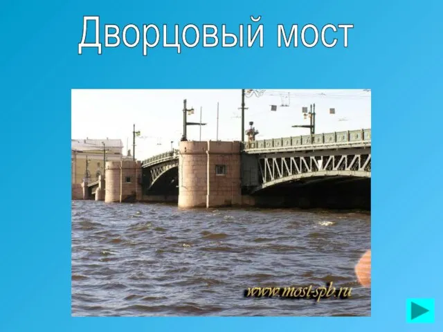 Дворцовый мост