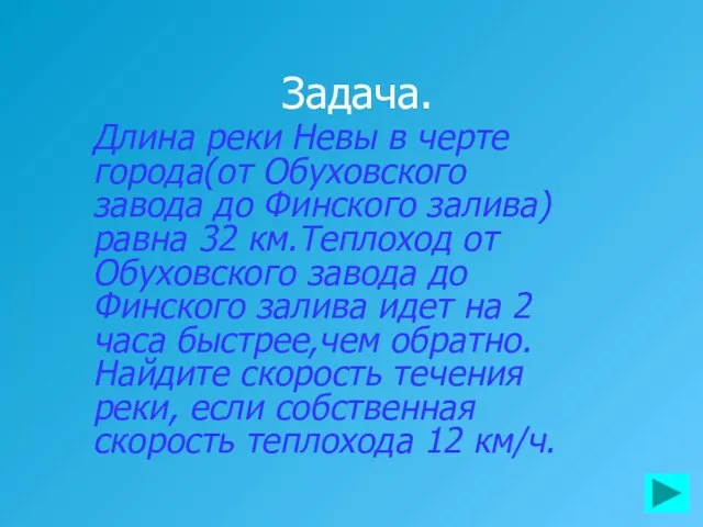 Задача. Длина реки Невы в черте города(от Обуховского завода до Финского залива)