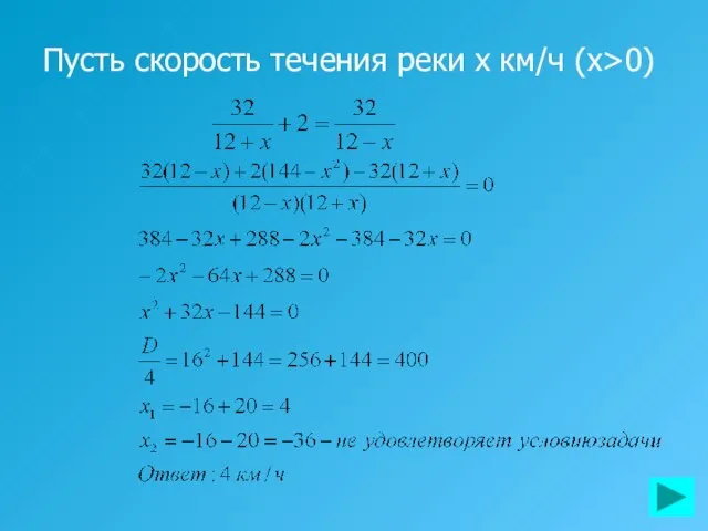 Пусть скорость течения реки x км/ч (x>0)