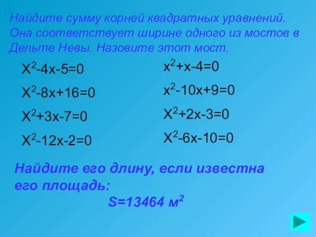 X2-4x-5=0 X2-8x+16=0 X2+3x-7=0 X2-12x-2=0 Найдите сумму корней квадратных уравнений. Она соответствует ширине