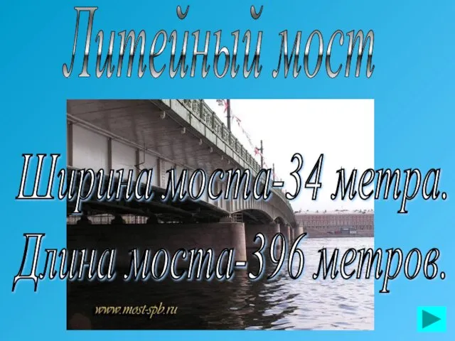 Литейный мост Ширина моста-34 метра. Длина моста-396 метров.