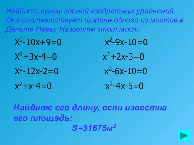 Найдите сумму корней квадратных уравнений. Она соответствует ширине одного из мостов в