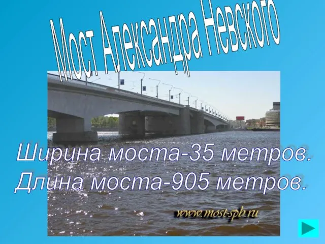 Мост Александра Невского Ширина моста-35 метров. Длина моста-905 метров.