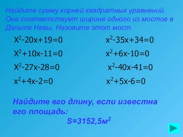 Найдите сумму корней квадратных уравнений. Она соответствует ширине одного из мостов в