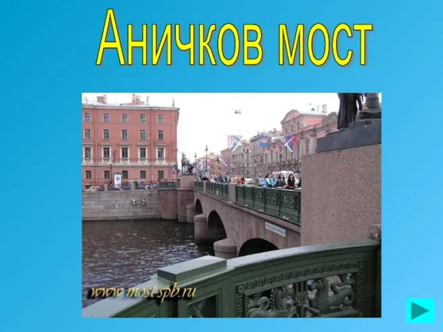 Аничков мост