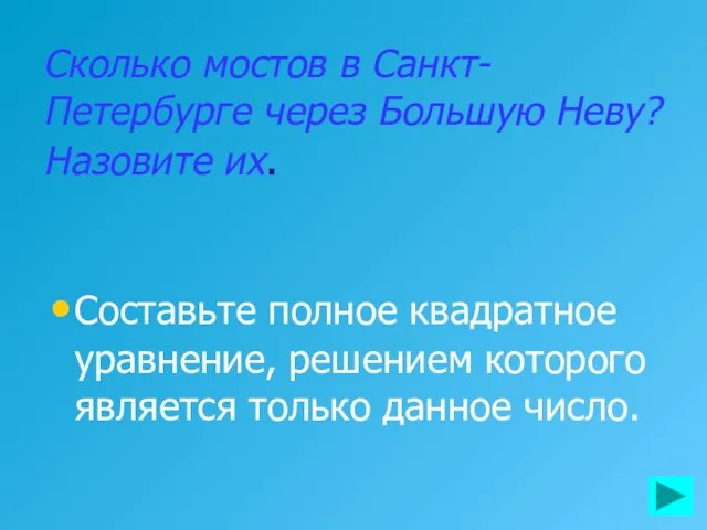 Сколько мостов в Санкт-Петербурге через Большую Неву? Назовите их. Составьте полное квадратное