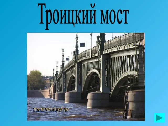 Троицкий мост