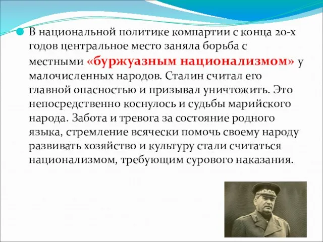 В национальной политике компартии с конца 20-х годов центральное место заняла борьба