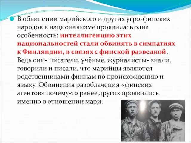 В обвинении марийского и других угро-финских народов в национализме проявилась одна особенность: