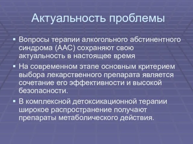 Актуальность проблемы Вопросы терапии алкогольного абстинентного синдрома (ААС) сохраняют свою актуальность в