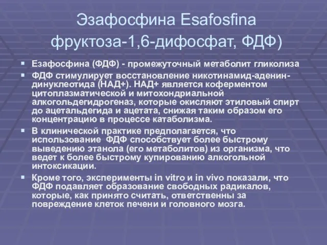 Эзафосфина Esafosfina фруктоза-1,6-дифосфат, ФДФ) Езафосфина (ФДФ) - промежуточный метаболит гликолиза ФДФ стимулирует