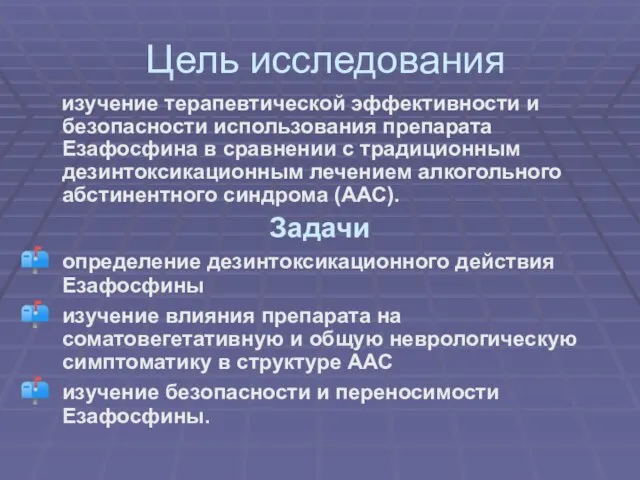 Цель исследования изучение терапевтической эффективности и безопасности использования препарата Езафосфина в сравнении